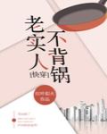 老实人不背锅[快穿]封面