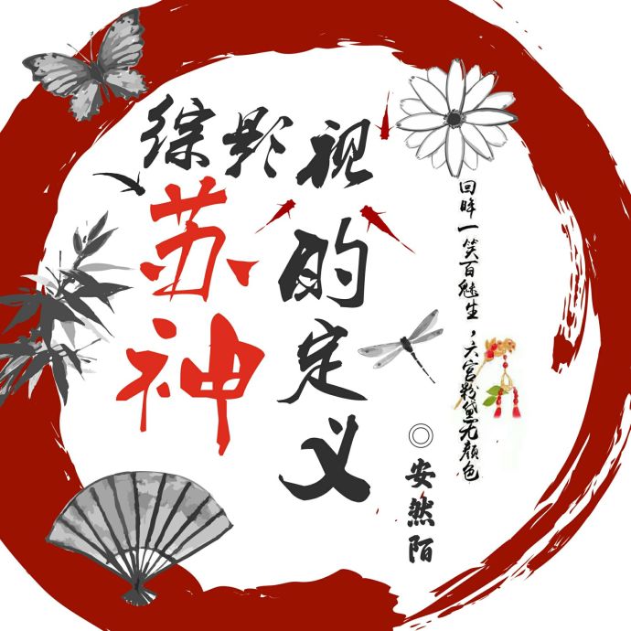 （综影视同人）综影视苏神的定义封面
