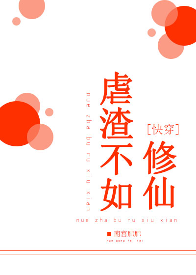 虐渣不如修仙[快穿]封面