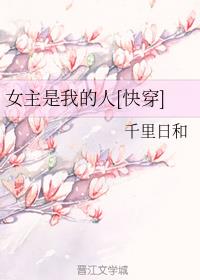 女主是我的人[快穿]封面