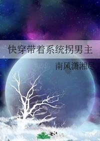 快穿之带着系统拐男主封面