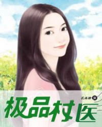 极品村医封面
