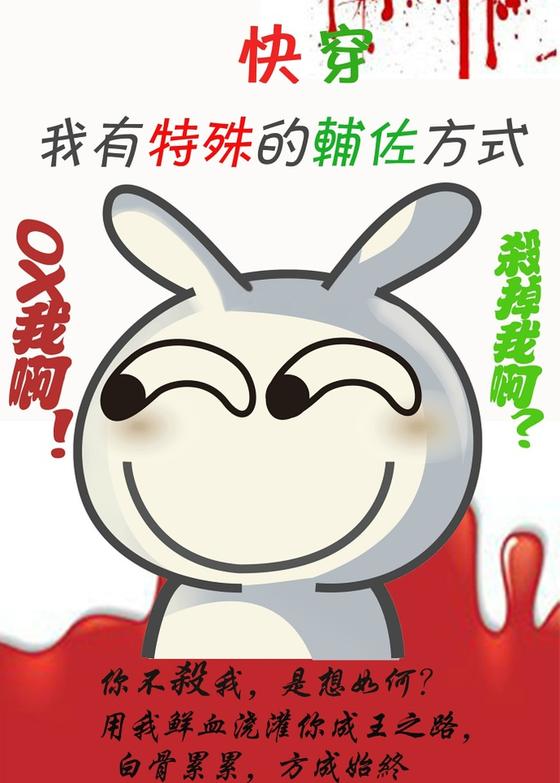 反派有特殊的辅佐方式[快穿]封面