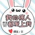 我的病人都爱上我（快穿）封面