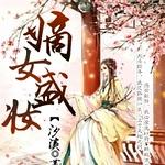 嫡女盛妆封面