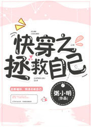 快穿之拯救自己封面
