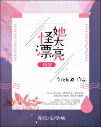 怪她太漂亮[快穿]封面