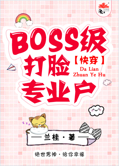 BOSS打脸手册[快穿]封面