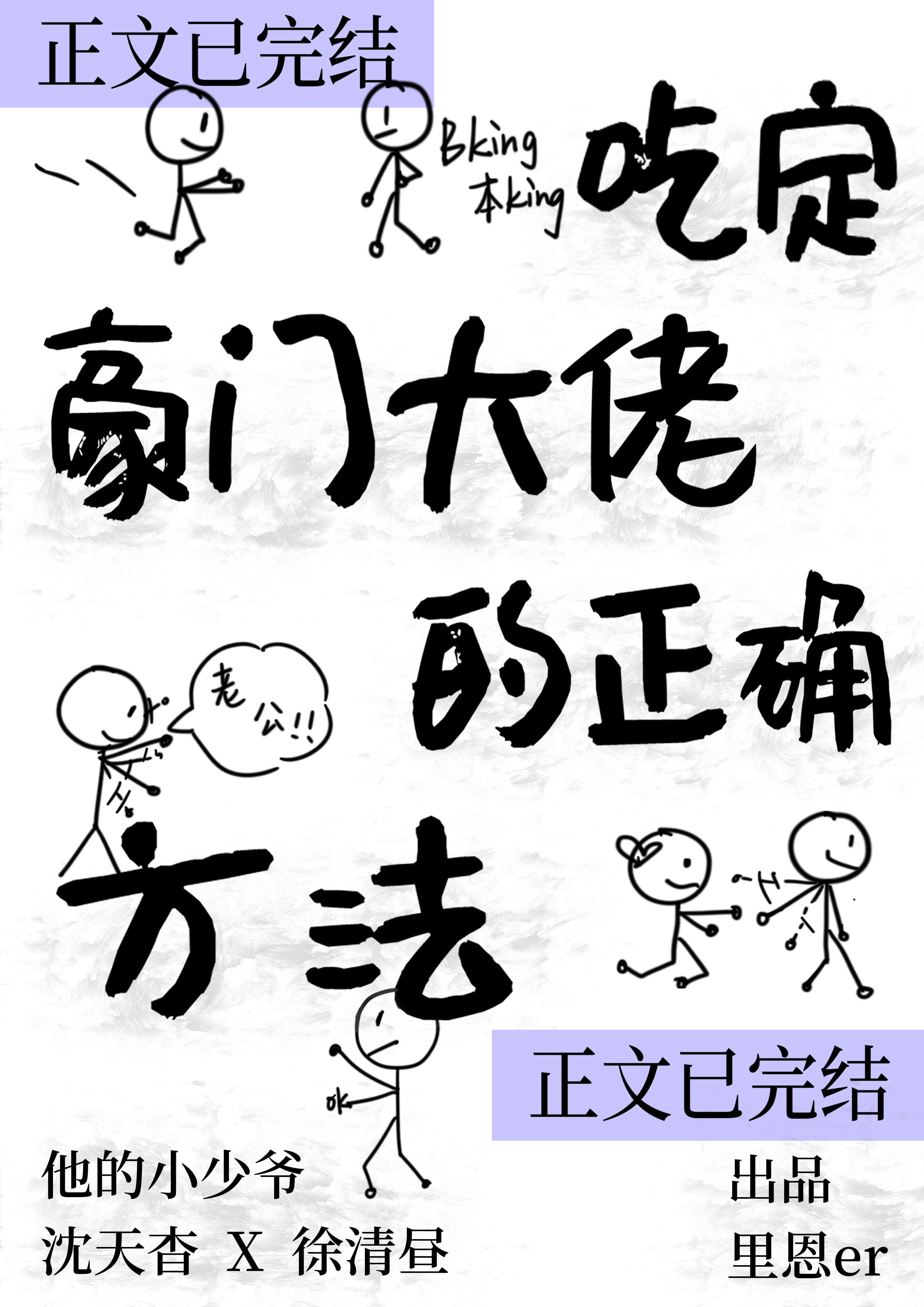 吃定豪门大佬的正确方法封面