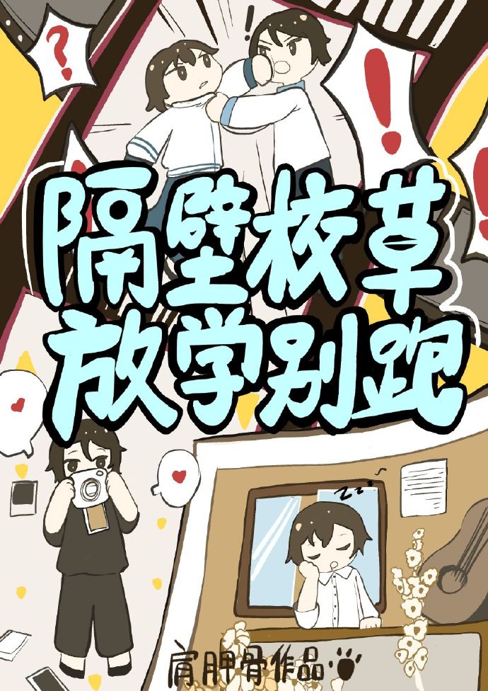 隔壁校草放学别跑封面