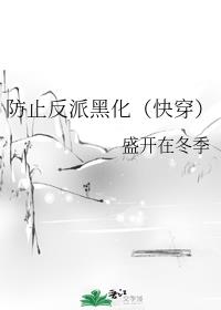 防止反派黑化（快穿）封面