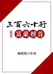 三百六十行富豪榜首(快穿)封面