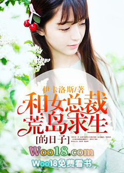 和女总裁荒岛求生的日子封面