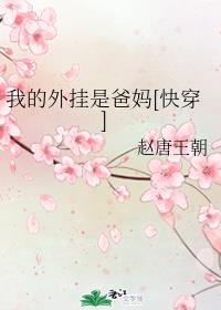 （综同人）我的外挂是爸妈封面