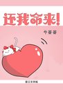 还我命来！[快穿]封面