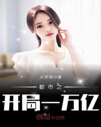 都市之开局一万亿封面