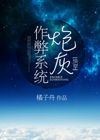 炮灰作弊系统（快穿）封面