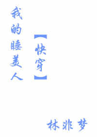 我的睡美人（快穿）封面