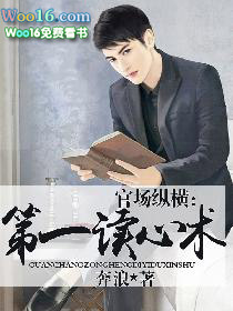 官场纵横：第一读心术封面