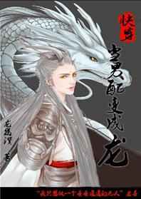[综武侠]当男配变成龙[快穿]封面