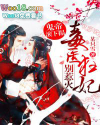 鬼帝滚下榻：毒医狂妃，别惹火！封面