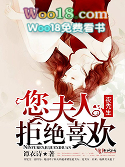 夜先生：您夫人拒绝喜欢封面