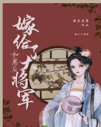 和离后嫁给了大将军封面