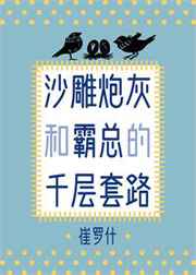 沙雕炮灰和霸总的千层套路封面