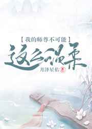 我的师尊不可能这么温柔封面