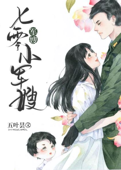 七零小军嫂封面