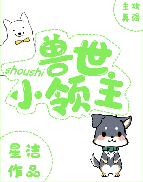 兽世小领主封面