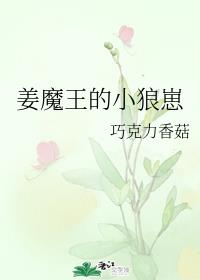 姜魔王的小狼崽封面