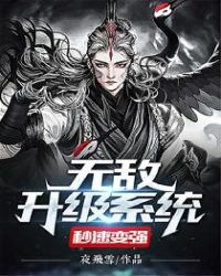 无敌升级系统秒速变强封面
