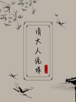请大人说媒封面