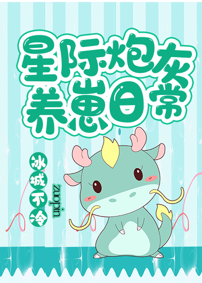 星际炮灰养崽日常封面