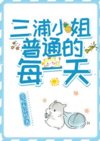 [综漫]三浦小姐普通的每一天封面