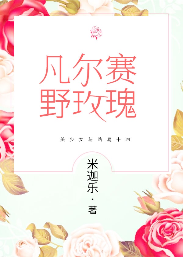 凡尔赛野玫瑰封面