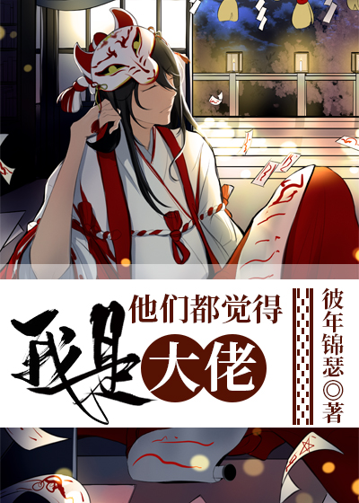 [综漫]他们都觉得我是大佬封面