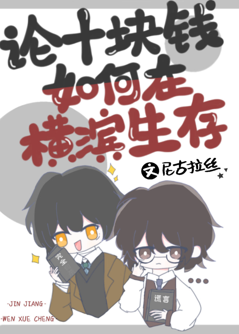 论十块钱如何在横滨生存封面