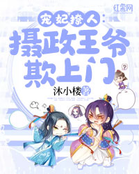 宠妃撩人：摄政王爷欺上门封面