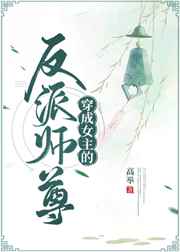 穿成女主的反派师尊封面
