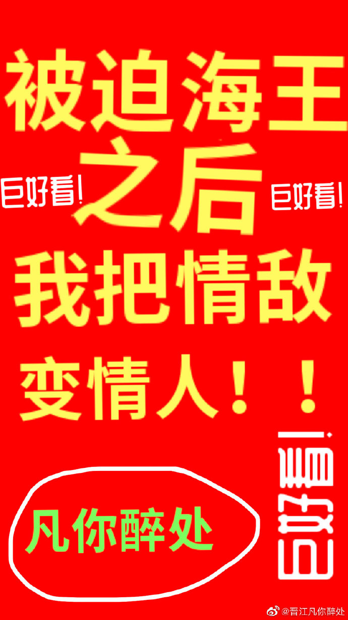 被迫海王后我把情人变情敌封面