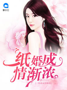 一纸婚成情渐浓封面