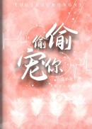 偷偷宠你[校园]封面