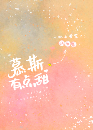 慕斯有点甜[娱乐圈]封面
