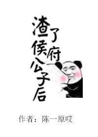 渣了修清道的侯府公子后封面
