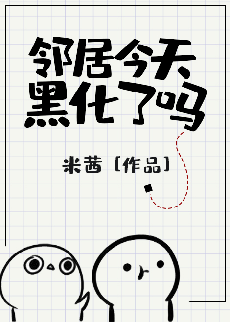 邻居今天黑化了吗封面