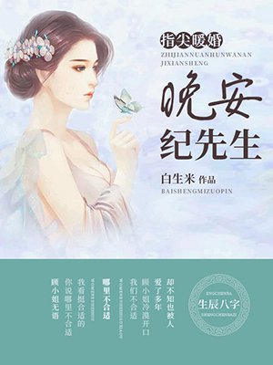指尖暖婚：晚安，纪先生封面