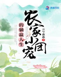 农家小团宠的躺赢人生封面