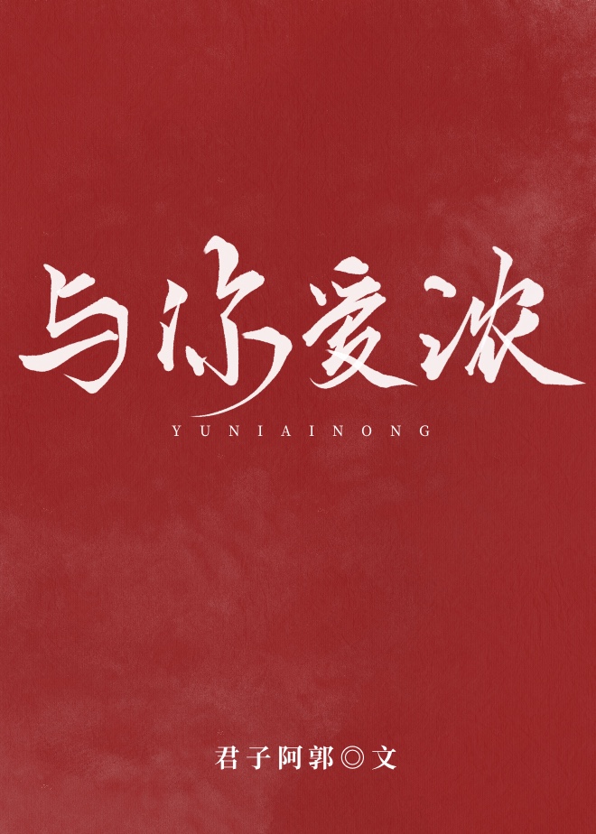 与你爱浓封面